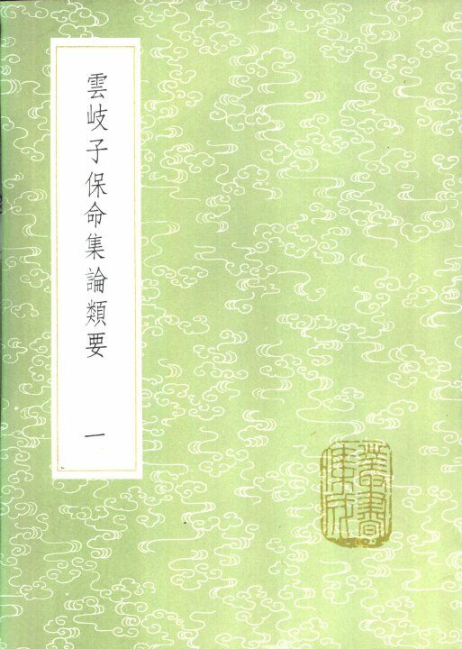 云岐子保命集论类要  一至二册 封面