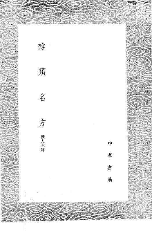 杂类名方 封面