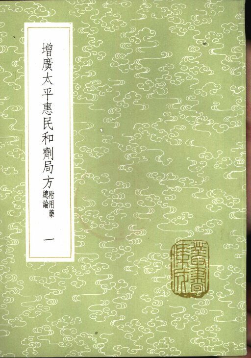 增广太平惠民和剂局方  附用药总论  1-3册 封面