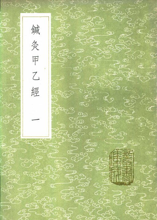 针灸甲乙经  第2卷 封面