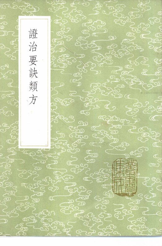 证治要诀类方 封面