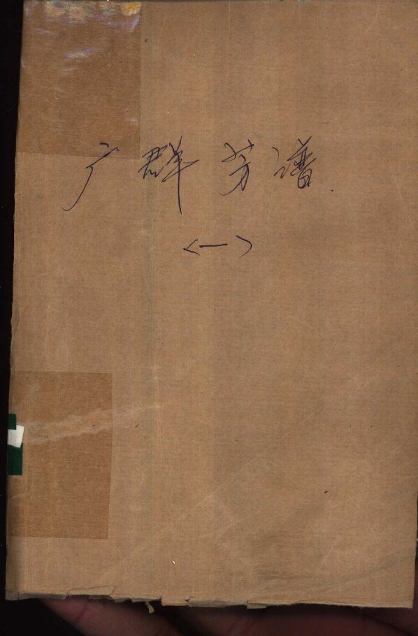 广群芳谱 封面
