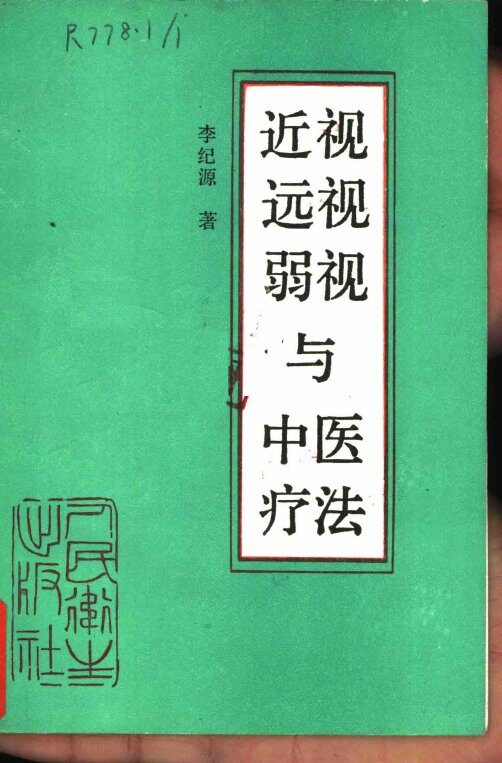 近视远视弱视与中医疗法 封面