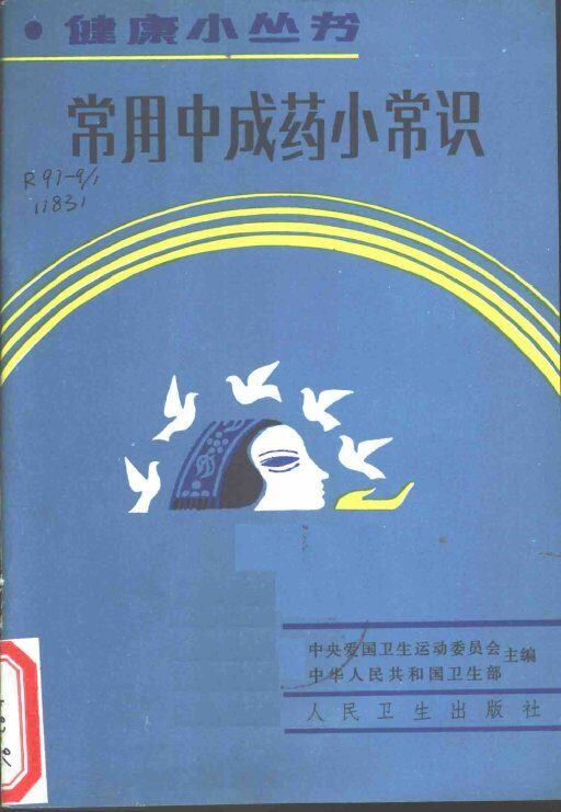 常用中成药小常识 封面