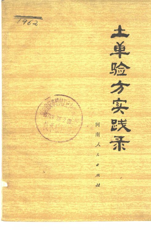 土单验方实践录 封面