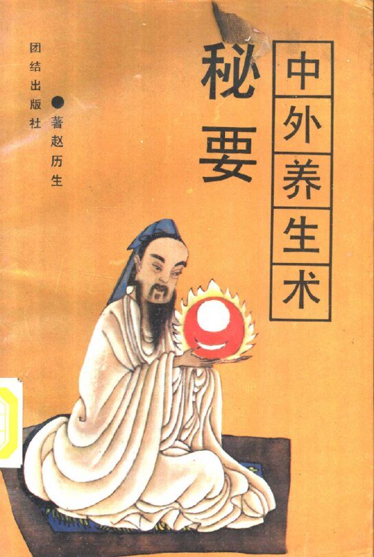 中外养生术 封面