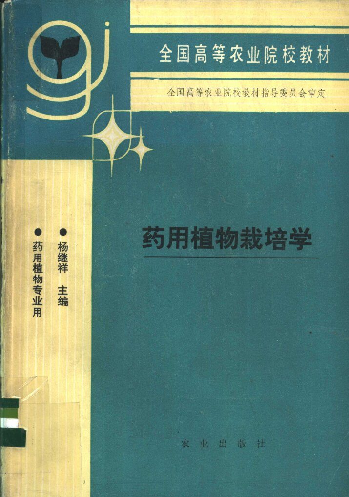 药用植物栽培学 封面