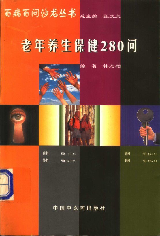 老年养生保健280问 封面