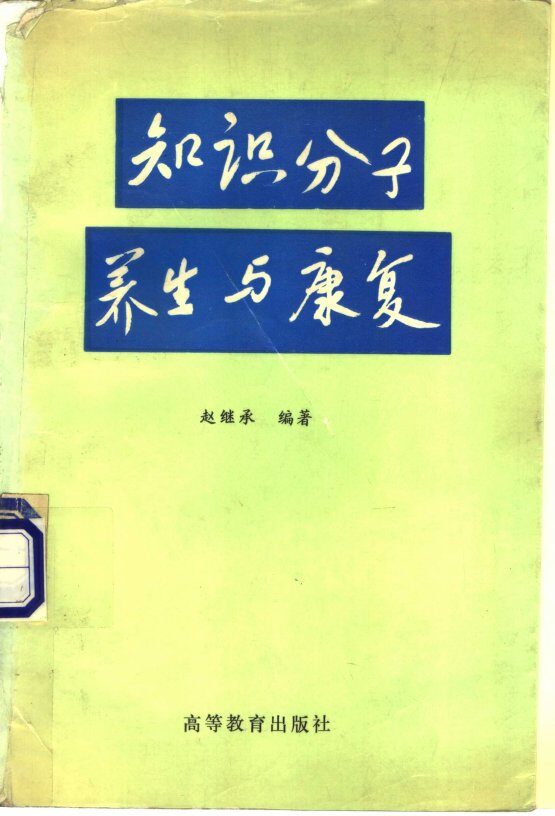 知识分子养生与康复 封面