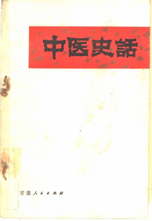 中医史话 封面