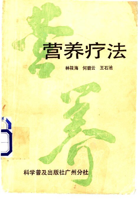 营养疗法 封面