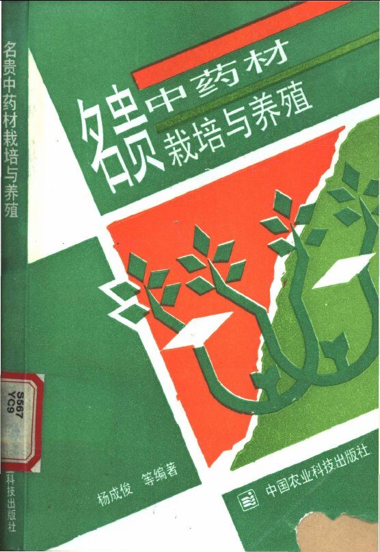 名贵中药材栽培与养殖 封面