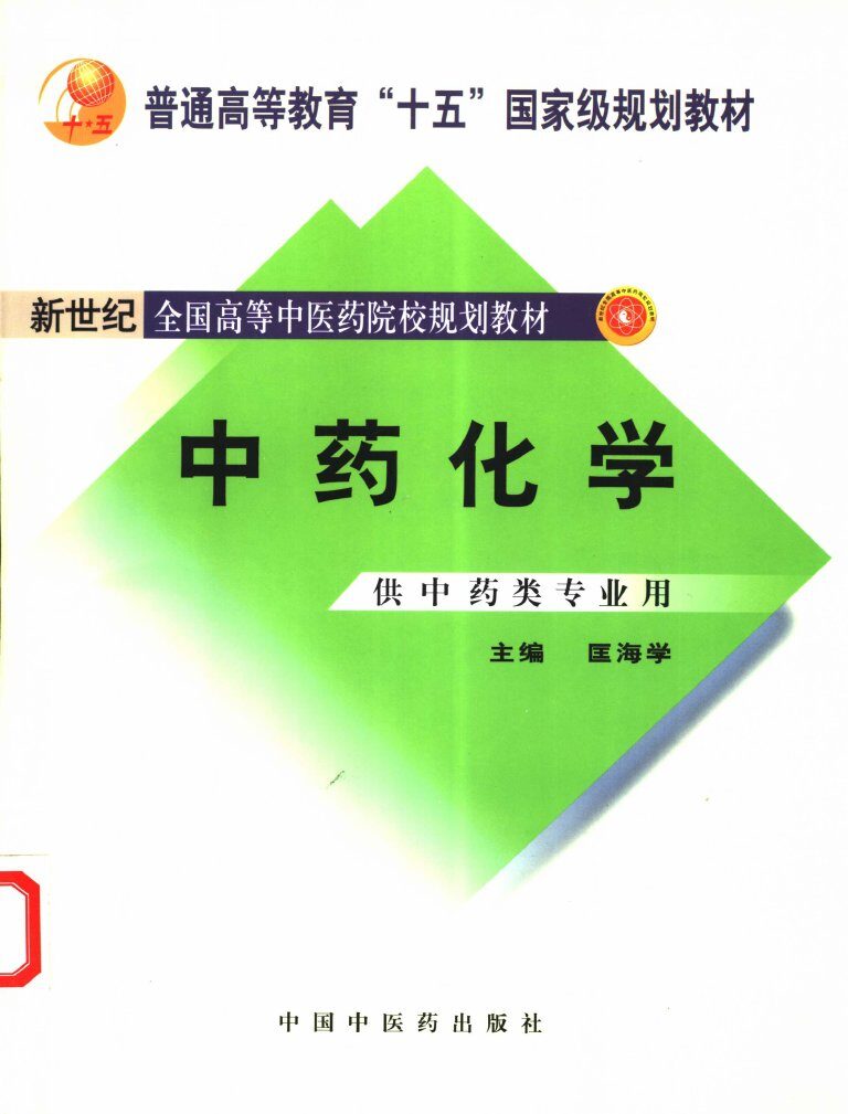 新世纪全国高等中医药院校规划教材  中药化学 封面