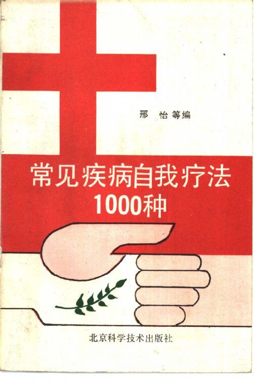 常见疾病自我疗法1000种 封面