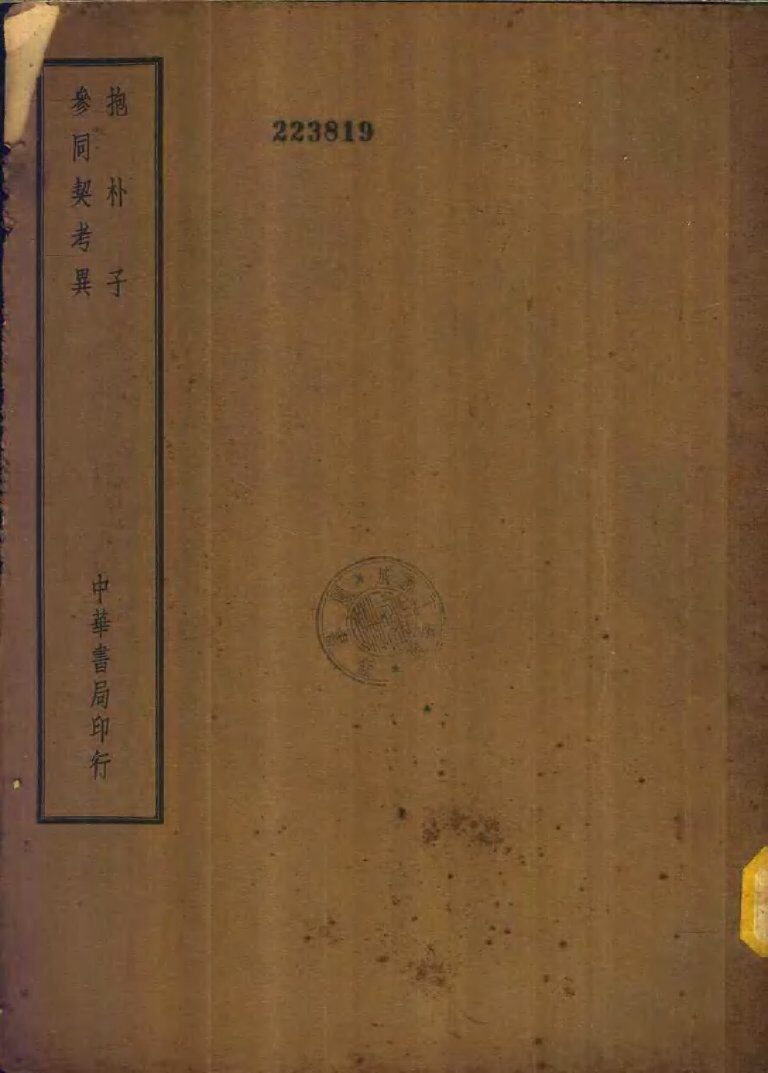 四部备要  子部  抱朴子 封面
