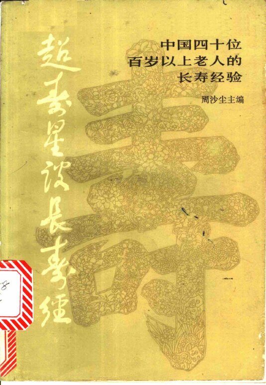 超寿星谈长寿  中国四十位百岁以上老人的长寿经验 封面