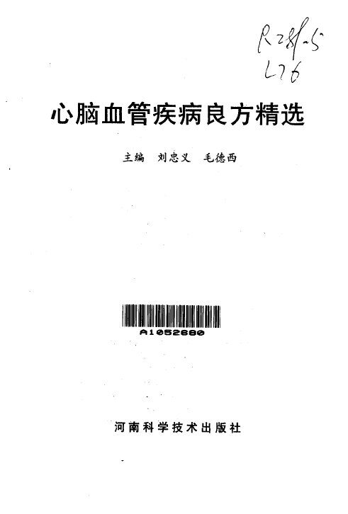 心脑血管疾病良方精选 封面