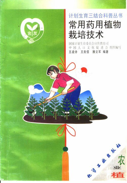 常用药用植物栽培技术 封面