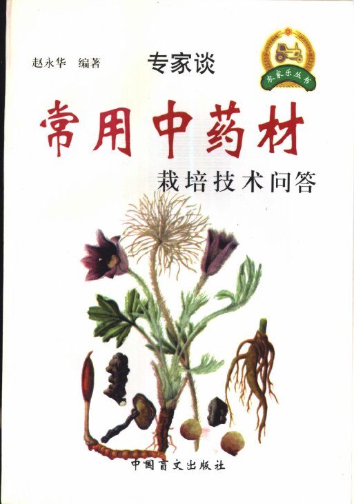 常用中药材栽培技术问答 封面