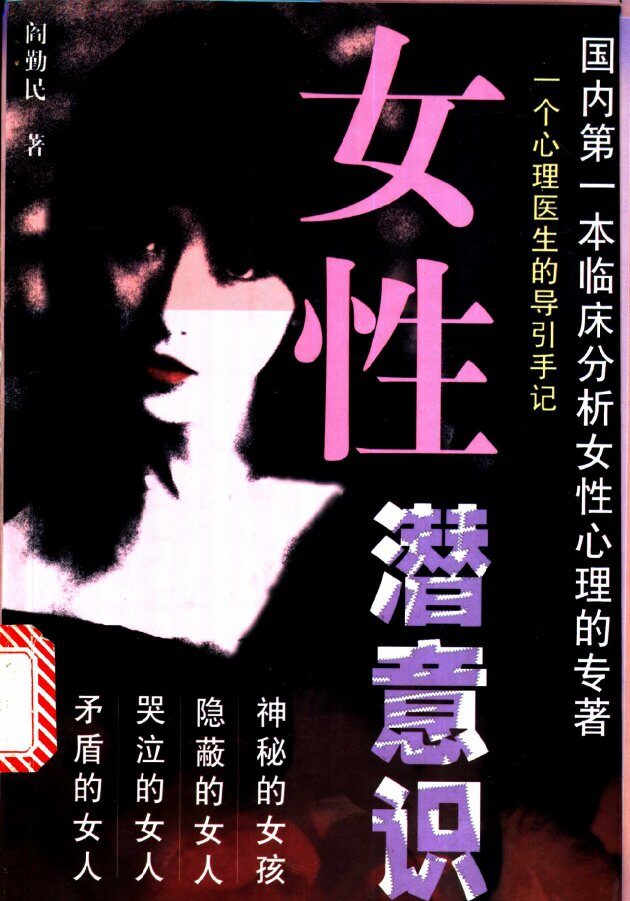 女性潜意识  一个心理医生的导引手记 封面