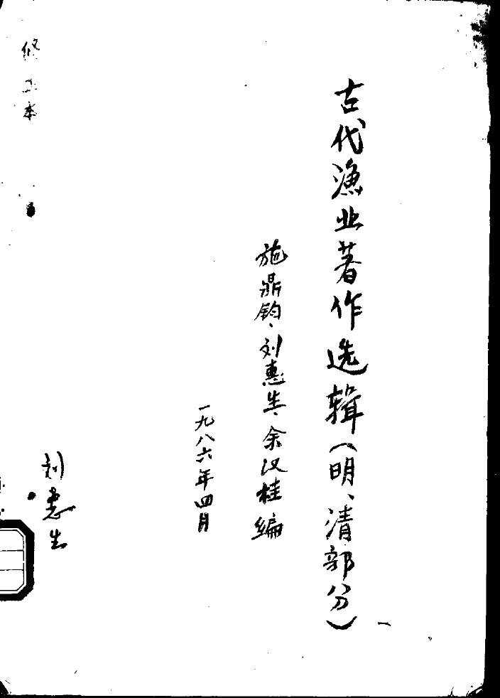 古代渔业著作选辑  明、清部分  本草纲目拾遗 封面