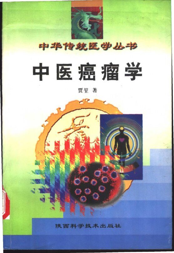 中医癌瘤学 封面