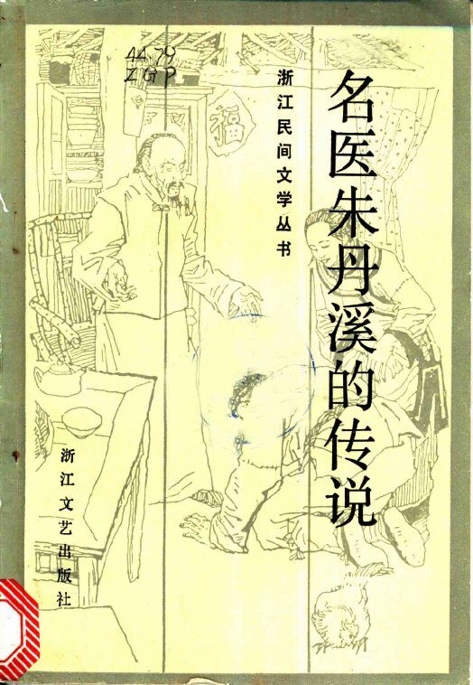 名医朱丹溪的传说 封面
