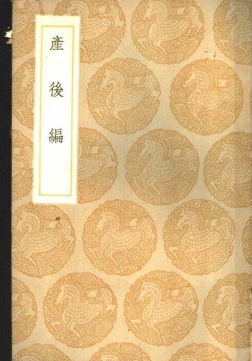 产后编 封面