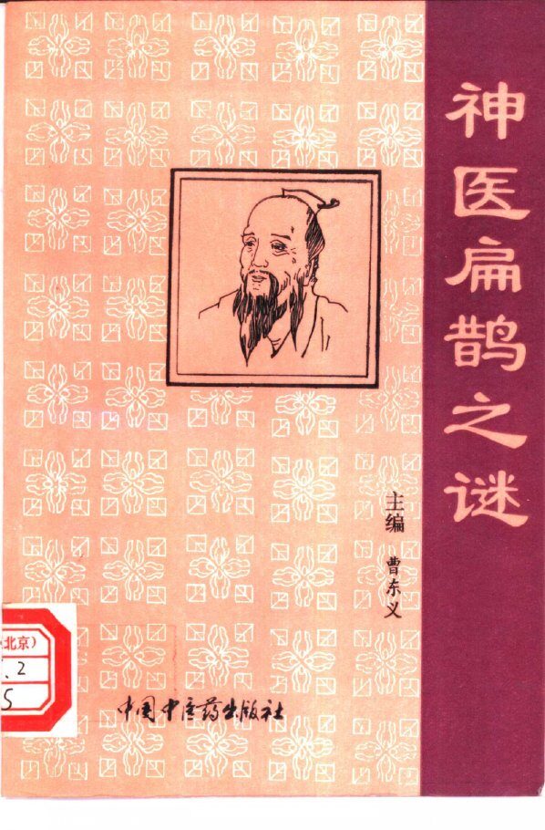 神医扁鹊之谜  扁鹊-秦越人生平事迹研究 封面