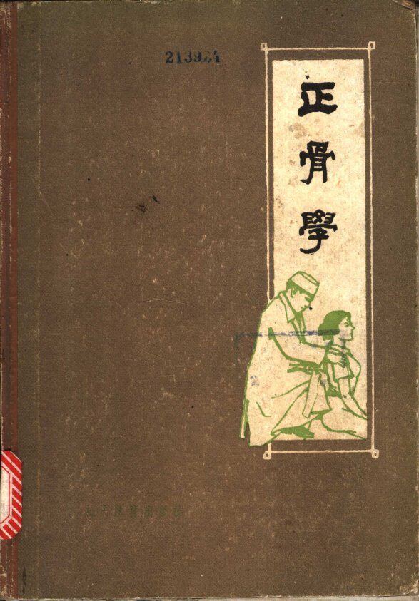正骨学 封面