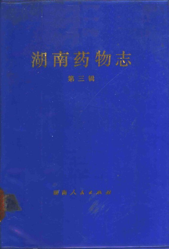 湖南药物志  第3辑 封面