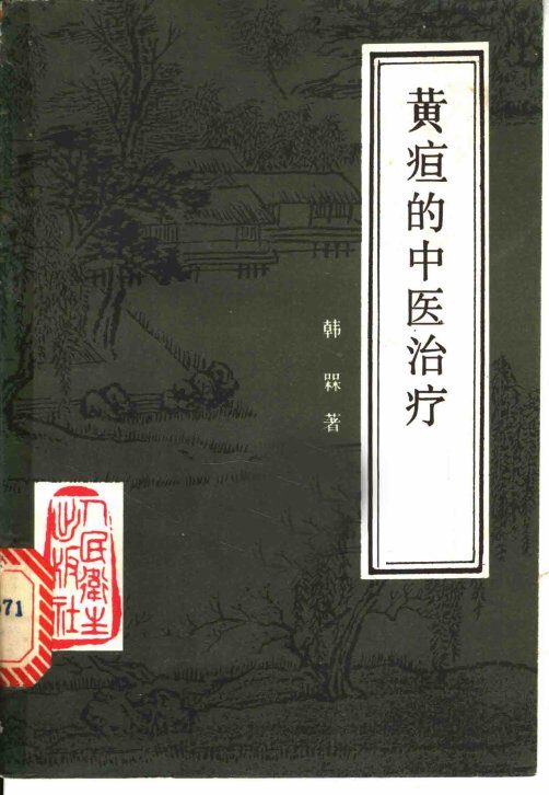 黄疸的中医治疗 封面