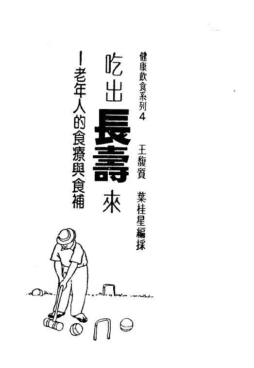 吃出长寿来：老年人的食疗与食补 封面