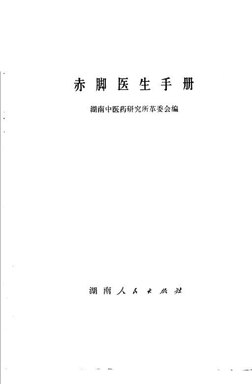 赤脚医生手册 封面