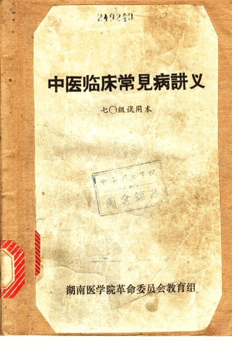 中医临床常见病讲义 封面