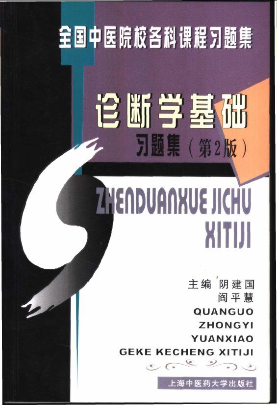 诊断学基础习题集 封面