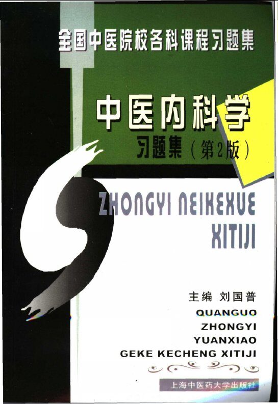 中医内科学习题集 封面