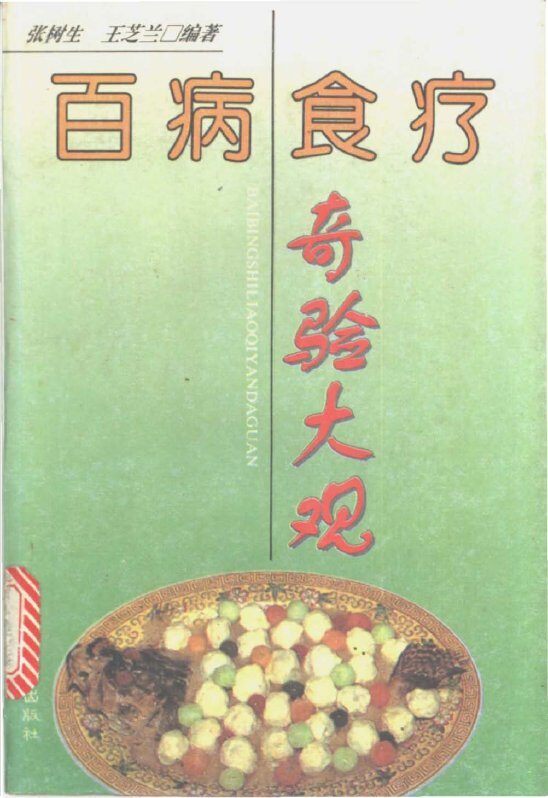 百病食疗奇验大观 封面