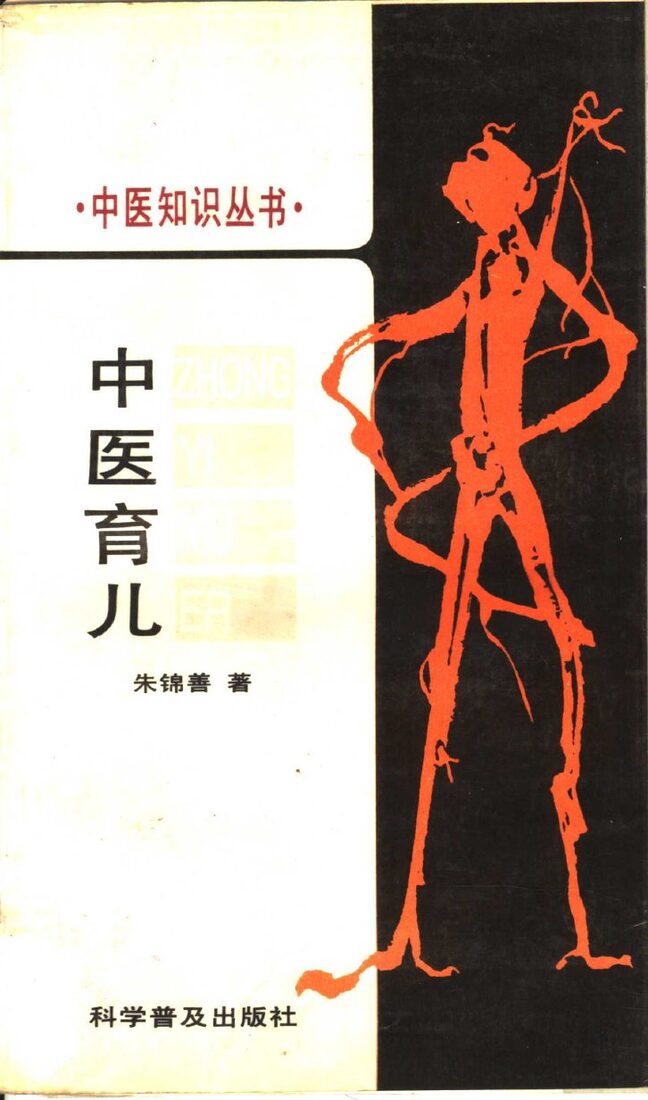 中医育儿 封面