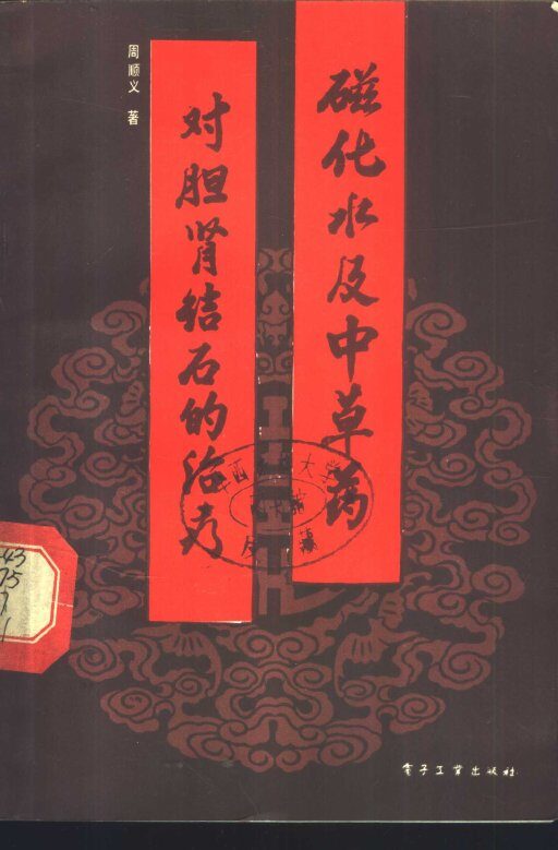磁化水及中草药对胆肾结石的治疗 封面