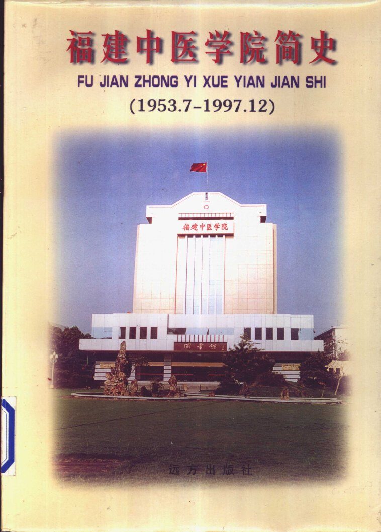 福建中医学院简史 封面