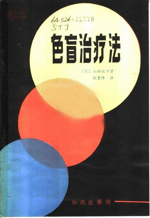 色盲治疗法 封面