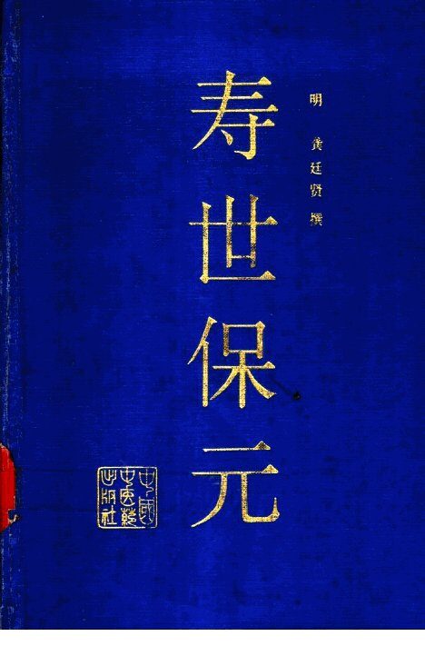 寿世保元 封面