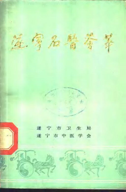 遂宁名医荟萃  1 封面