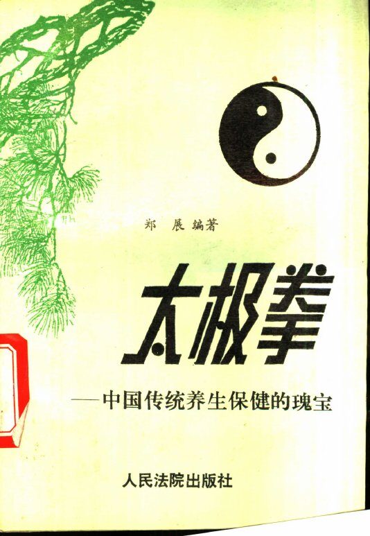 太极拳  中国传统养生保健的瑰宝 封面