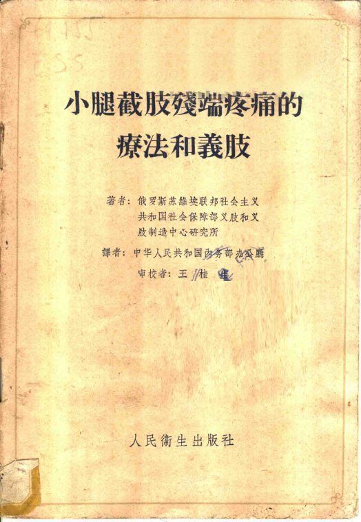 小腿截肢残端疼痛的疗法和义肢 封面