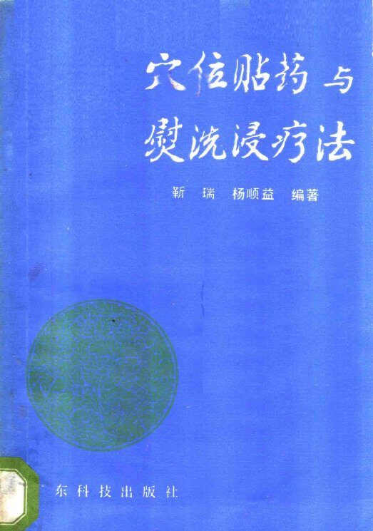 穴位贴药与熨洗浸疗法 封面