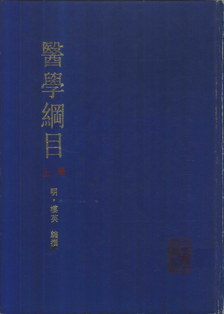 医学纲目  上 封面