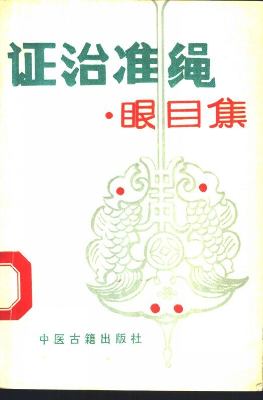 证治准绳  眼目集 封面