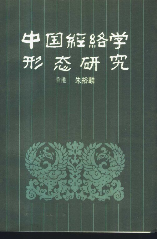 中国经络学形态研究 封面